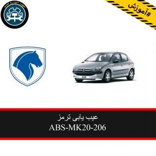 معرفی وعیب یابی ترمز ABS MK20-206